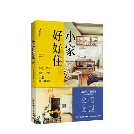 小家好好住 小户型装修室内设计室内装饰书生活家居家装软装入门自学教程书装潢窗帘家具装饰色彩风格搭配 装修技巧简单易懂