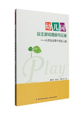 幼儿园自主游戏观察与记录