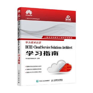 Solutions Service Architect学习指南 华为技术有限公司 计算机与互联网 HCIE 著 Cloud