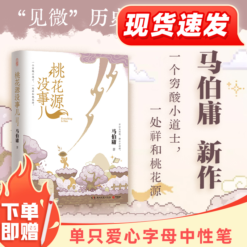 桃花源没事儿马伯庸小说