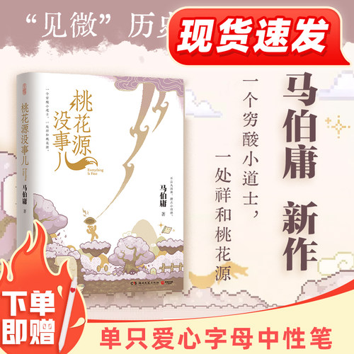 桃花源没事儿马伯庸小说