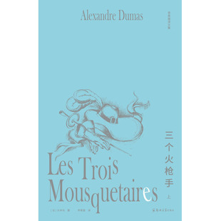 李青崖译文集 三个火枪手 全两册插图版 亚历山大·仲马 著 小说