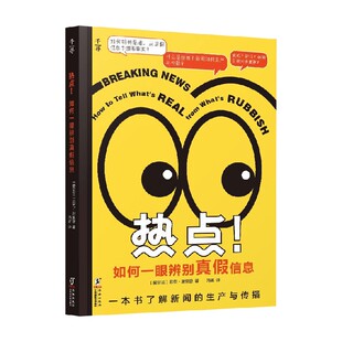 热点 如何一眼辨别真假信息 10-14岁 尼克·谢里登 著 儿童阅读