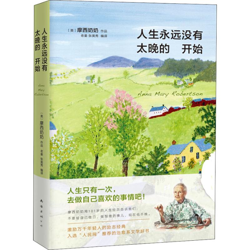 人生没有太晚的开始  摩西奶奶著人生哲学作品全新版本心灵励志散文 新增数幅摩西奶奶画作重新发现自我谢娜