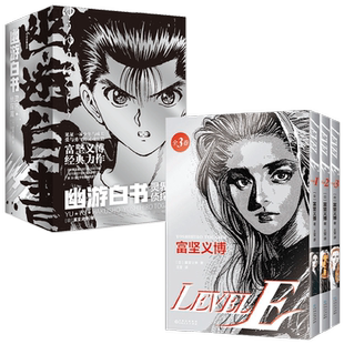 【限量飞机盒+随书附赠多重赠品】LEVEL E+幽游白书灵界侦探篇 富坚义博 著 集英社官方授权简体版 动漫