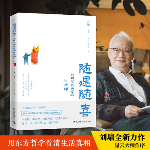 随遇随喜 刘墉写给大家的生活禅 刘墉 著 人生哲理寓言故事人生智慧励志成功社科书籍