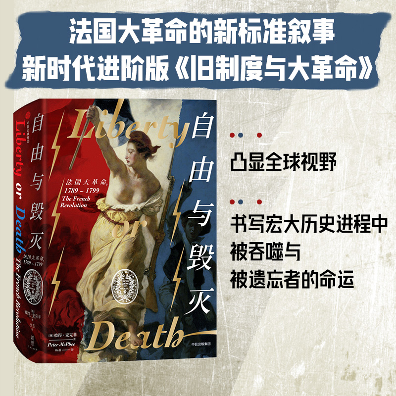 自由与毁灭 彼得麦克菲 著 法国大革命的新标准讲述 书写被吞噬与被遗忘之人的个体命运