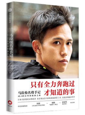 【赠印签海报】马拉松名将手记 42.195公里的孤独之旅日本马拉松纪录保持者大迫杰的跑步思考集55张大迫杰个人写真珍藏 信出版