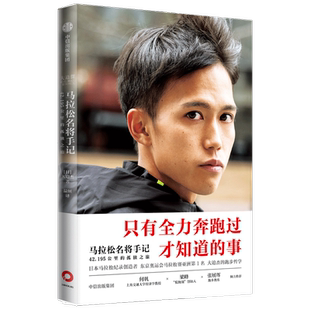 【赠印签海报】马拉松名将手记 42.195公里的孤独之旅日本马拉松纪录保持者大迫杰的跑步思考集55张大迫杰个人写真珍藏 信出版