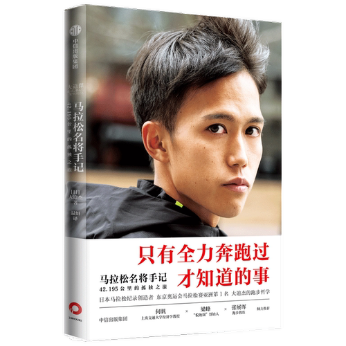 【赠印签海报】马拉松名将手记 42.195公里的孤独之旅日本马拉松纪录保持者大迫杰的跑步思考集55张大迫杰个人写真珍藏 信出版
