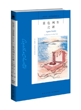 蓝色列车之谜 阿加莎·克里斯蒂 著 小说