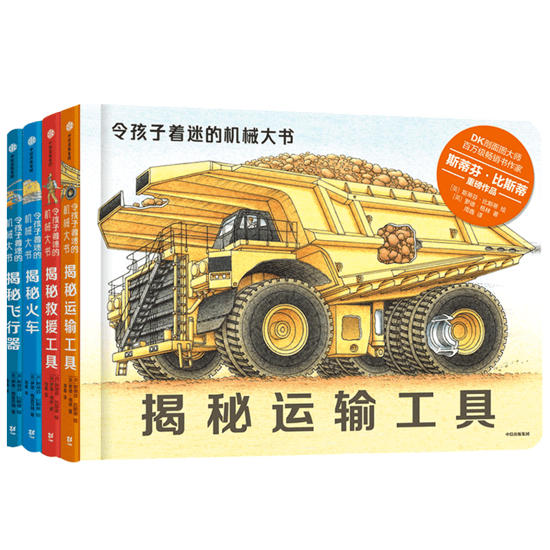 令孩子着迷的机械大书(全套4册) 3-10岁 儿童科普百科 揭秘火车飞行器救援工具交通工具大百科 飞机运转的秘密 少儿翻翻书