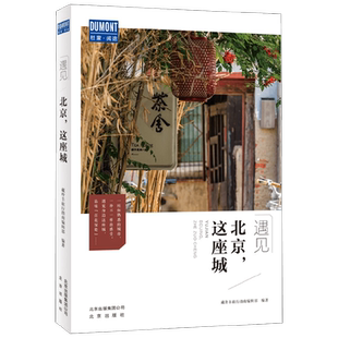 北京 这座城 藏羚羊旅行指南编辑部 著 旅游地图
