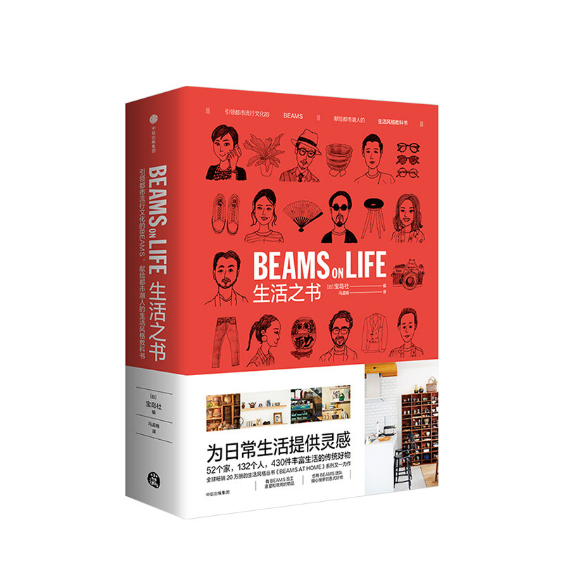 生活之书 BEAMS ON LIFE 宝岛社著本潮牌BEAMS生活风格教科书生活风格 器物好物 重新定义美好的生活方式美学书 中信出版