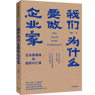 我们为什么要做企业家 企业家精神与组织兴亡律 田涛 著 华为研究重要作品之二 企业管理 中信