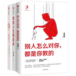 阅人无数+改变人生的谈话+别人怎么对你是你教的 套装3册