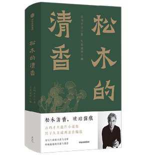松木的清香 万玛才旦 著 金爵奖获奖影片寻找智美更登原著 万玛才旦遗作 乌金的牙齿 故事只讲了一半 文学