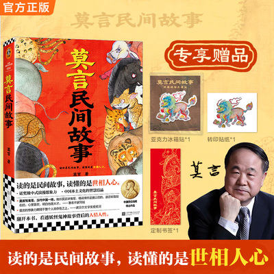 【专享冰箱贴+贴纸+定制书签】莫言民间故事 莫言著 重述民间传说 诺贝尔文学奖得主神话乡野轶事童年记忆 埃斯普马克阿城盛赞