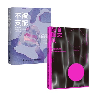 不被支配+自恋与服从心理学