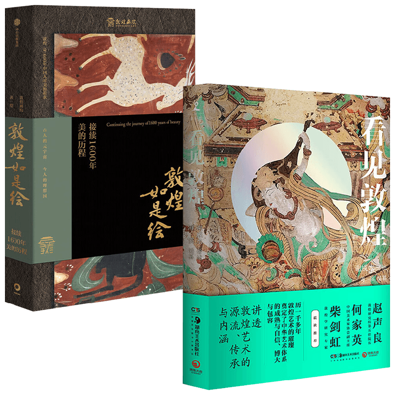 敦煌如是绘 接续1600年美的历程+看见敦煌 套装2册 敦煌画院 著 艺术