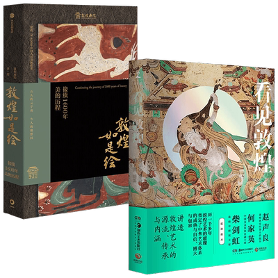 敦煌如是绘 接续1600年美的历程+看见敦煌 套装2册 敦煌画院 著 艺术
