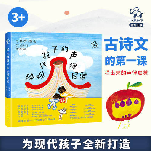 小象汉字 给现代孩子的声律启蒙 小学一二年级阅读课外书老师推荐 带朗读+歌曲音频 国学经典汉语文拼音作文练习绘本
