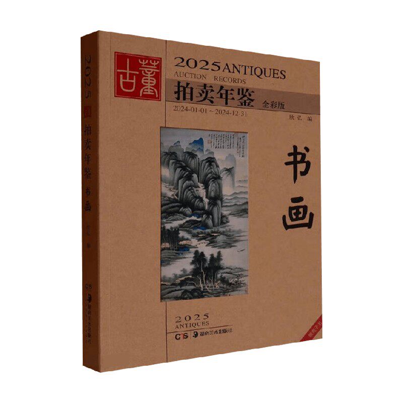2025古董拍卖年鉴书画