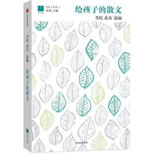 北岛 探勘中国文学百年宝藏 为孩子打开一个更广阔 正版 中信出版 散文 世界 给孩子