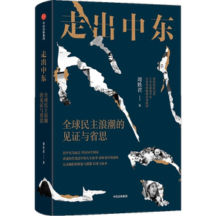 走出中东 周轶君 以色列加沙走廊 记者 战争 人文 纪实 摄影 裸脊线装