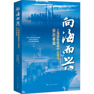 向海而兴 上海国际航运中心建设亲历者说 中共上海市委党史研究室,上海市交通委员会,上海中国航海博物馆 编 经济理论、法规