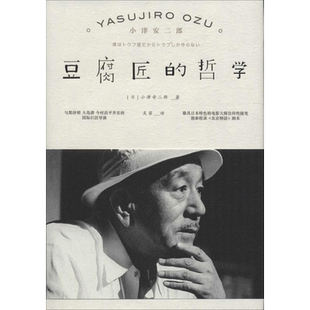 豆腐匠的哲学 (日)小津安二郎 著；吴菲 译 散文