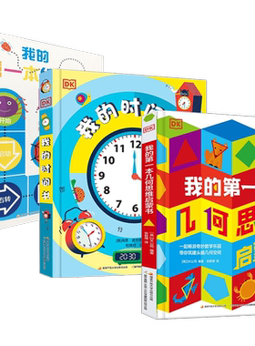DK我的第一本几何思维启蒙书时间书编程书 5-9岁精装 可平摊建立空间思维想象力  DK公司 著 童书科普 以后搜