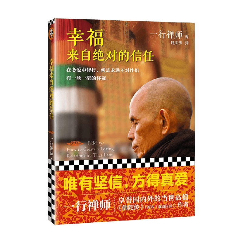 幸福来自绝对的信任 一行禅师 著 宗教
