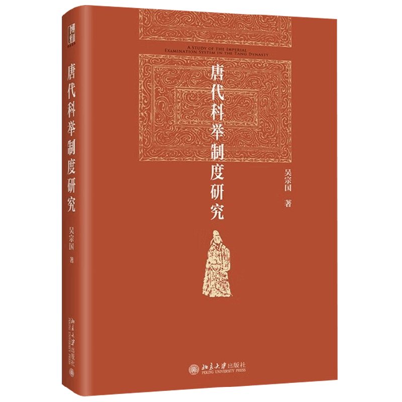 唐代科举制度研究 吴宗国 著 历史