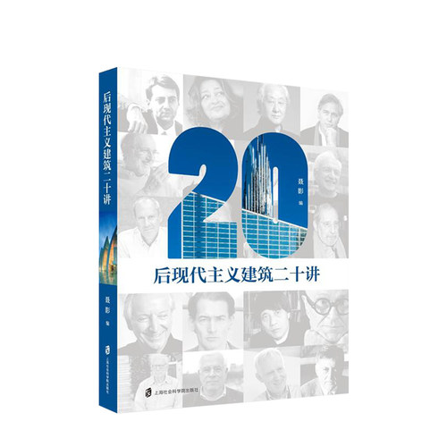后现代主义建筑二十讲 聂影 编 一本书读懂后现代主义建筑 后现代设计风格评析赏析书