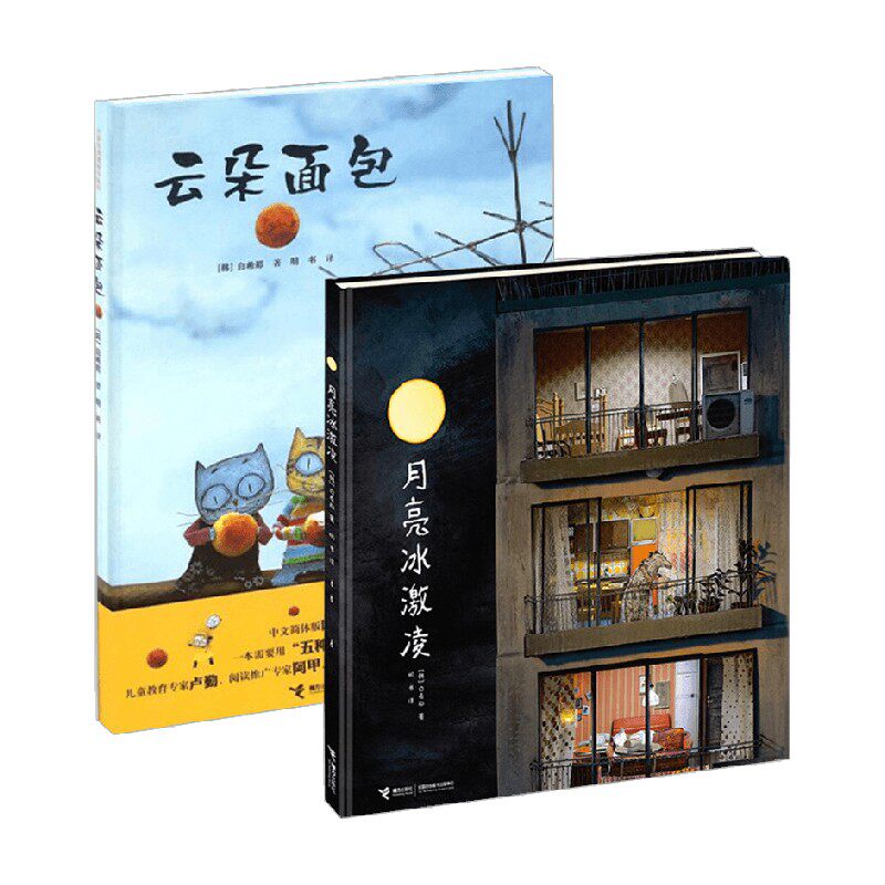白希那美食幻想绘本 云朵面包+月亮冰激凌 套装共2册 3-6岁 白希那 著 儿童绘本使用感如何?