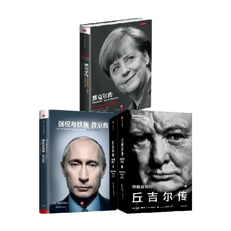 丘吉尔传+强权与铁腕+默克尔传 套装3册 安德鲁&middot;罗伯茨 著 一部详细介绍默克尔生平的重量级作品 史上具专业性的默克尔传政治