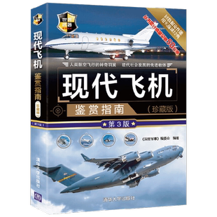 现代飞机鉴赏指南 珍藏版 《深度军事》编委会 著 政治军事