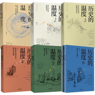 历史的温度1-6（套装6册）张玮著 大众历史科普读物 历史的温度 系列第6本知典故长知识有趣有见识中信出版社图书 正版