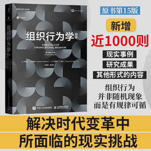 组织行为学精要 斯蒂芬·P.罗宾斯 等 著 管理