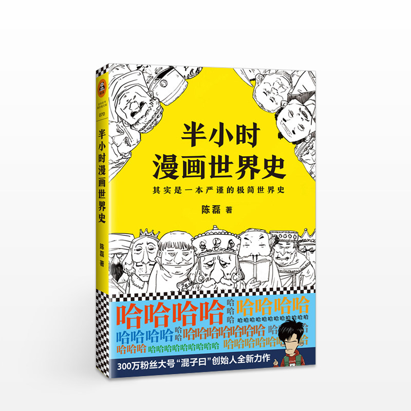 半小时漫画世界史 陈磊二混子的历史漫画书籍 半小时漫画中国史续集