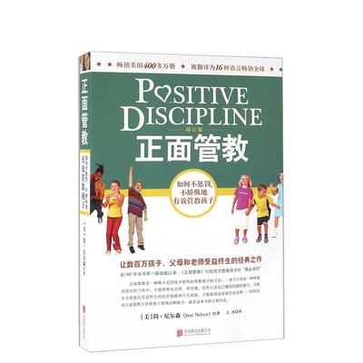 正面管教 简尼尔森著 被翻译成16种语言 儿童心理学0-3-6-12岁亲子关系育儿百科儿童家庭教育家教书籍