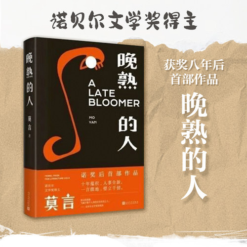 晚熟的人 莫言 蛙丰乳肥臀红高粱家族檀香刑生死疲劳 诺贝尔文学奖后作品 故乡人事面貌全新力作现当代文学小说