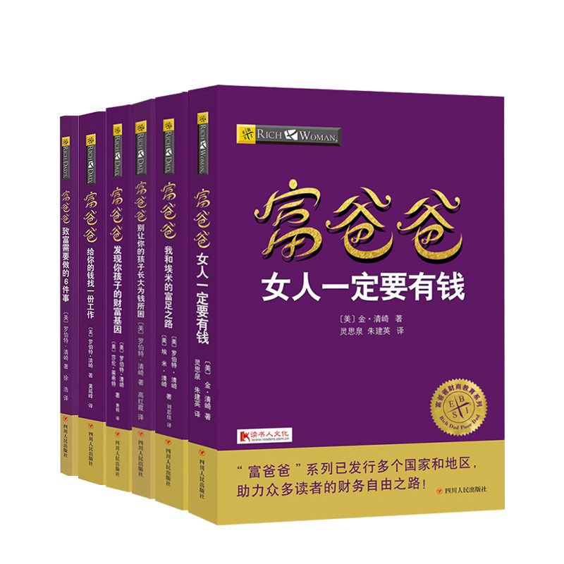 富爸爸精选套装(女人+亲子教育篇)六册 金清崎 著 女人要有钱+...+发现你还得财富基因 金融 理财 经济书籍