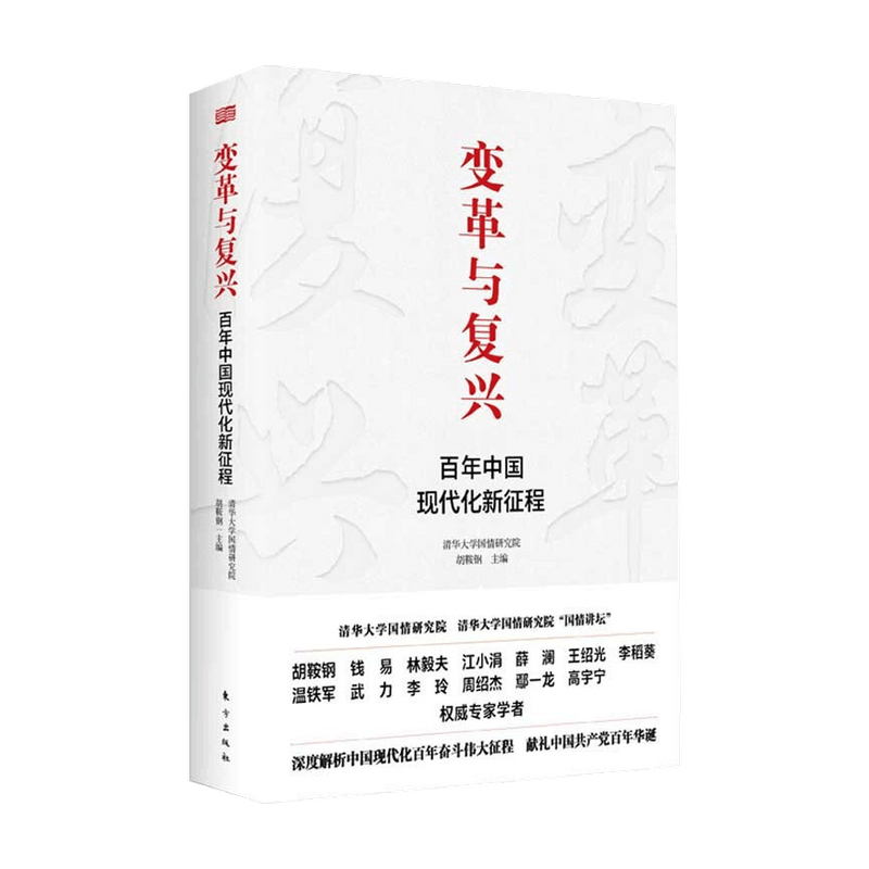 变革与复兴 百年中国现代化新征程 胡鞍钢 等著 政治热点