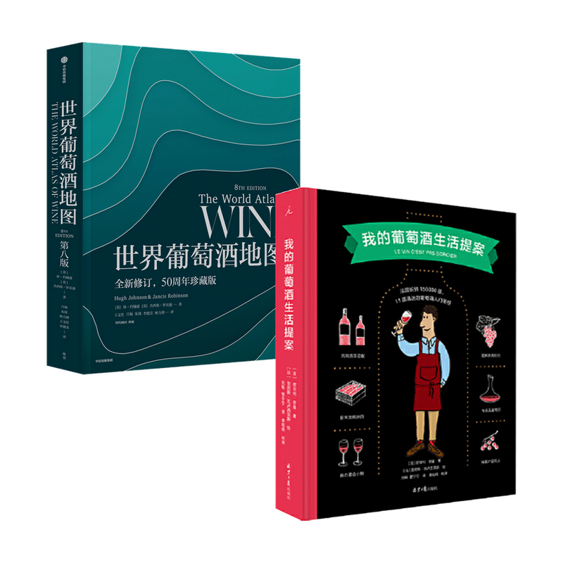 世界葡萄酒地图+我的葡萄酒生活提案 套装2册 休·约翰逊 杰西斯·罗宾逊 等著 饮食文化