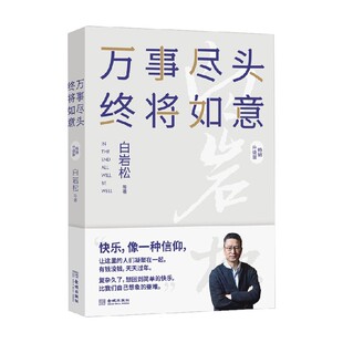 著 白岩松等 文学 终将如意 万事尽头