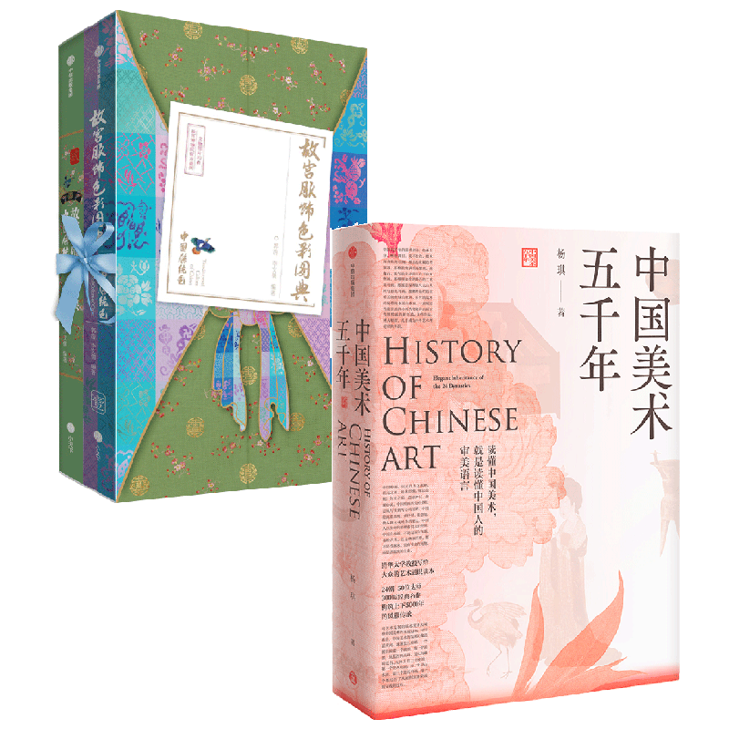故宫服饰色彩图典+中国美术五千年 杨琪 等著 艺术