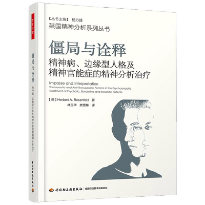 僵局与诠释心理学理论