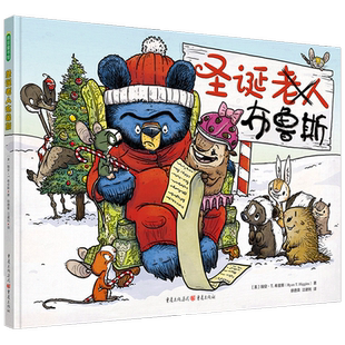 圣诞老人布鲁斯 0-6岁 瑞安·T.希金斯 著 儿童绘本